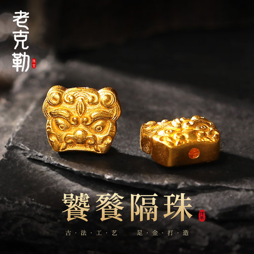 老克勒古法黄金饕餮隔珠