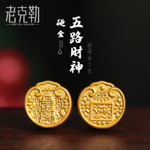 老克勒硬金黄金五路财神转运珠