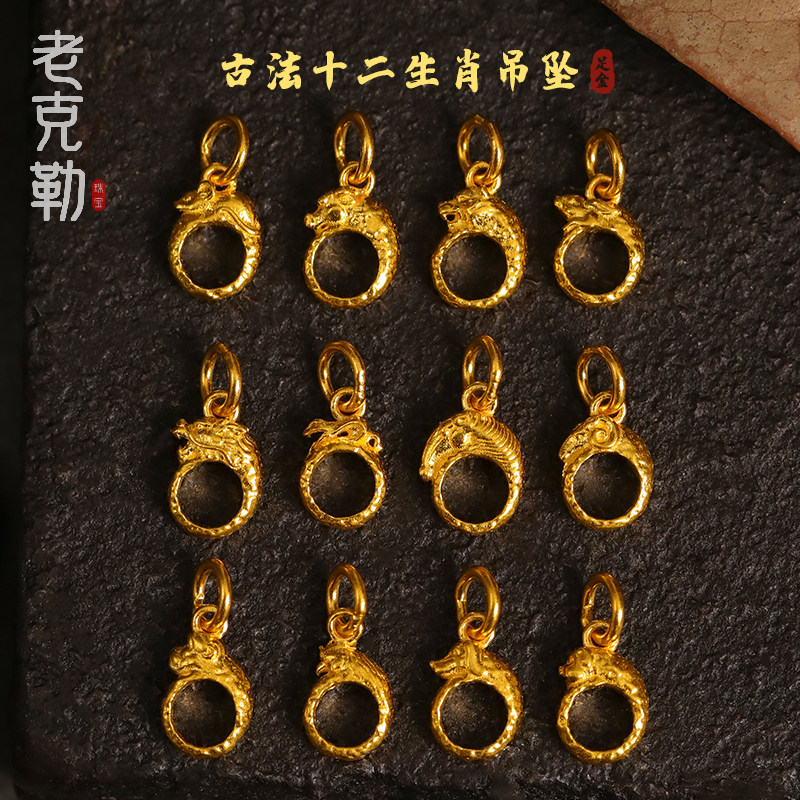 老克勒古法黄金十二生肖吊坠足金龙本命年手链手串项链镂空项坠女使用感如何?