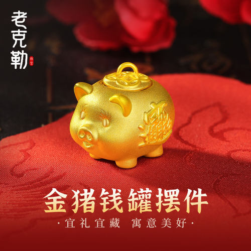 老克勒珠宝金猪摆件足金投资金