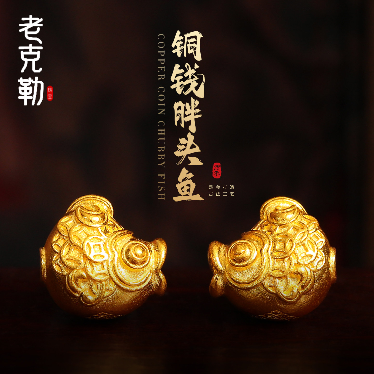 老克勒古法黄金铜钱胖头鱼转运珠隔珠足金999配件手串配饰送礼女