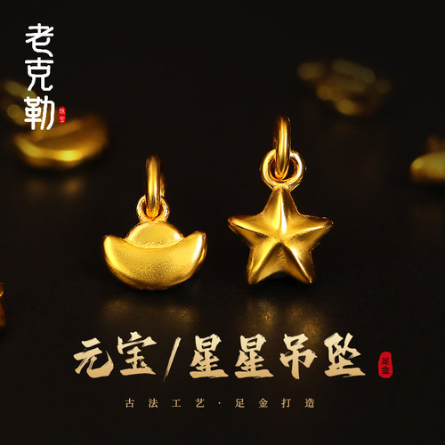 老克勒黄金元宝星星小吊坠配件女