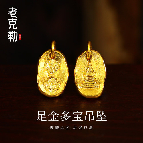 老克勒女多宝足金吊坠古法工艺