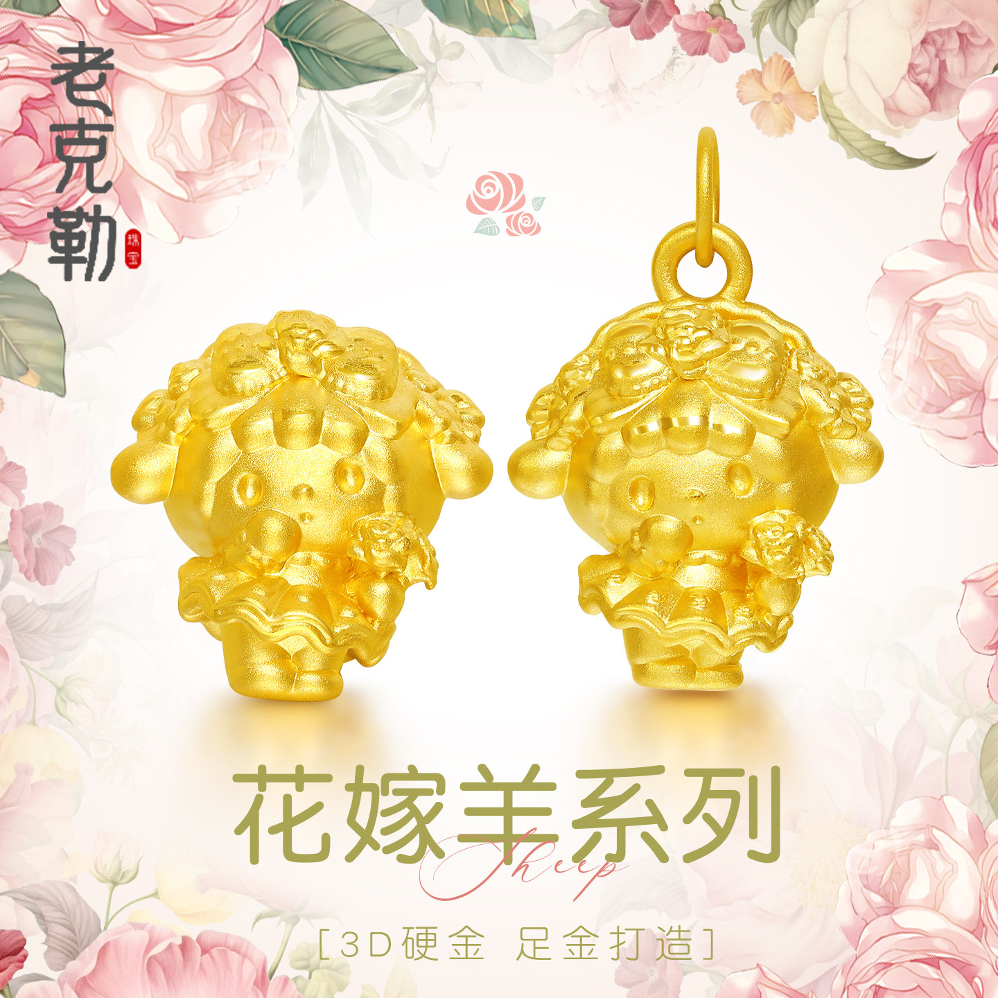 老克勒黄金3D硬金花嫁羊系列足金999配件通孔吊坠生肖款手串送礼