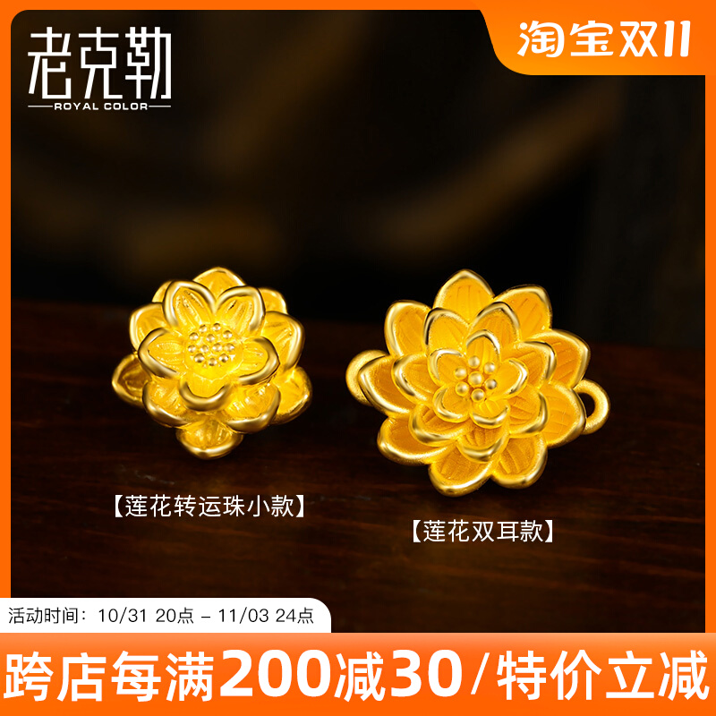 老克勒硬金999足金莲花黄金转运珠手链项链吊坠配饰送妈妈礼物