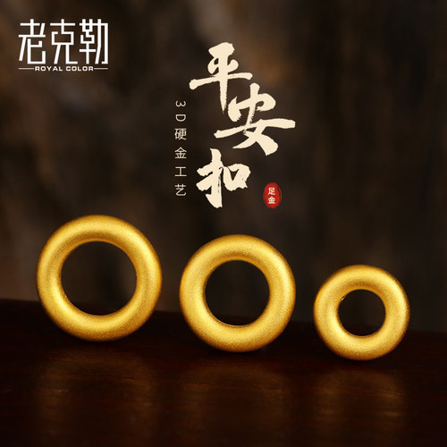 老克勒3D硬金黄金平安扣