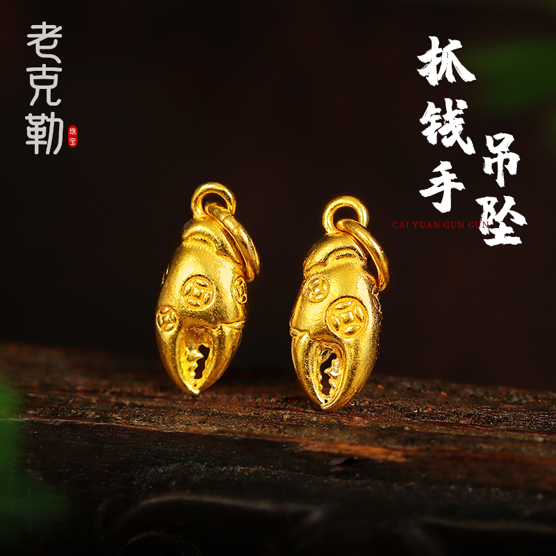 老克勒古法黄金抓钱手吊坠