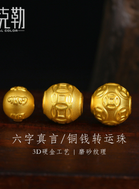 老克勒黄金硬金铜钱转运珠