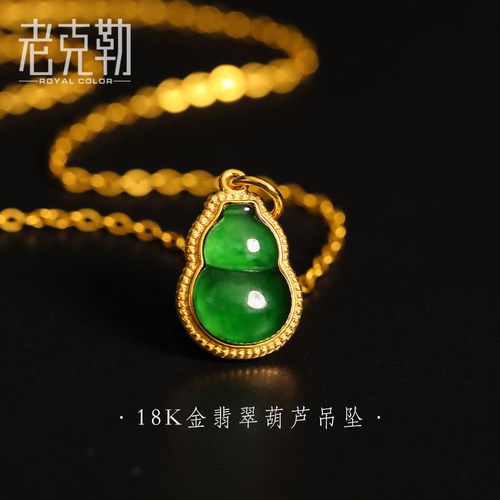老克勒18K金镶嵌A货翡翠葫芦吊坠