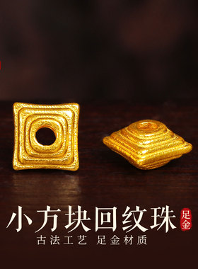 老克勒古法黄金小方块回纹珠足金
