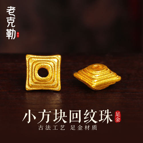 老克勒古法黄金小方块回纹珠足金999小配件配饰DIY编织隔珠送礼女