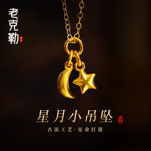 老克勒古法黄金星月小吊坠足金999小配件手链手串配饰送礼女