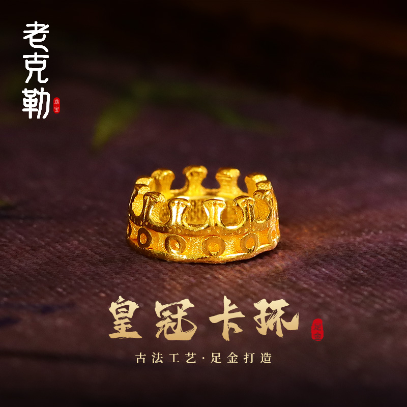 老克勒古法黄金文玩跑环皇冠卡环