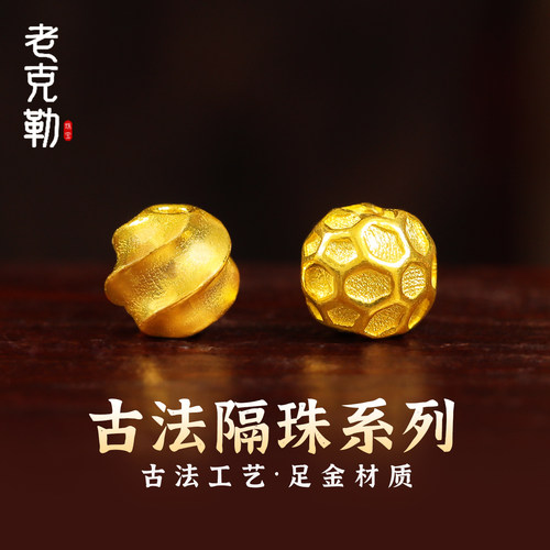 老克勒黄金古法扭扭珠陨石纹隔珠