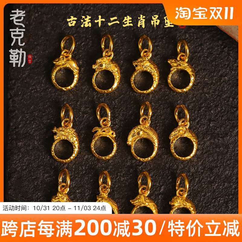 老克勒古法黄金十二生肖吊坠足金龙本命年手链手串项链镂空项坠女怎么看?