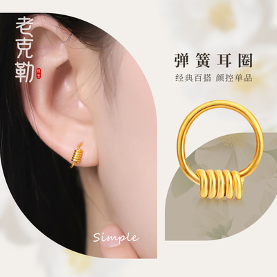 老克勒耳环弹簧耳圈足金打造