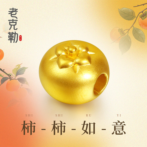 老克勒黄金3D硬金柿柿如意转运珠