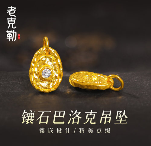 老克勒古法黄金镶石巴洛克吊坠