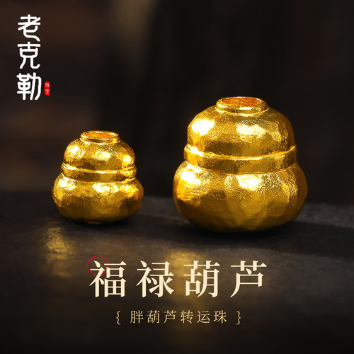 老克勒古法錾刻黄金胖葫芦转运珠