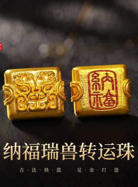 老克勒古法黄金纳福瑞兽转运珠