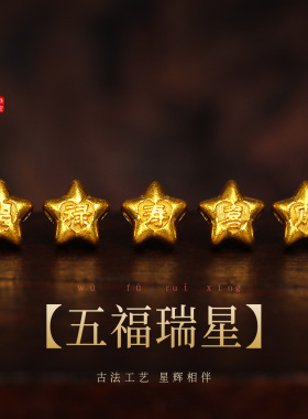 老克勒古法黄金五福瑞星隔珠足金