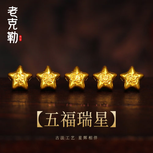 老克勒古法黄金五福瑞星隔珠足金