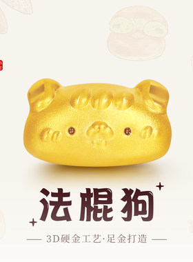 老克勒黄金3D硬金法棍狗足金送礼