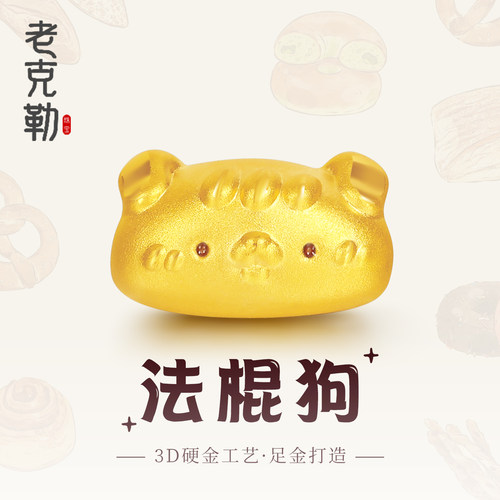 老克勒黄金3D硬金法棍狗足金送礼