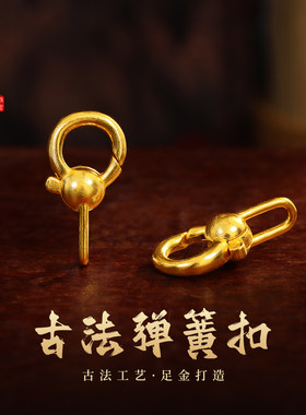 老克勒黄金古法手工弹簧扣纯金