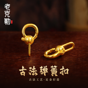 老克勒黄金古法手工弹簧扣纯金999足金扣子扣头DIY手链配件手饰女