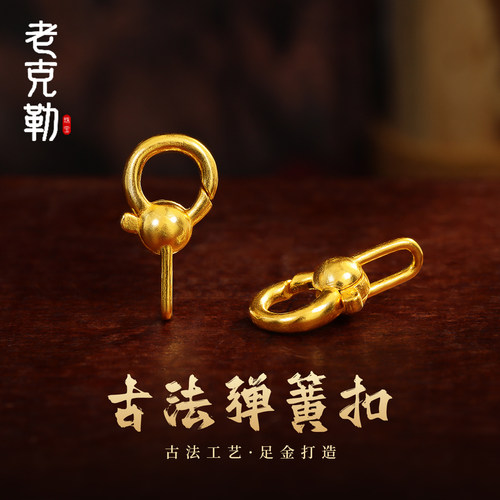 老克勒黄金古法手工弹簧扣纯金