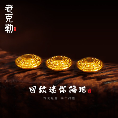 老克勒回纹迷你diy手链古法黄金