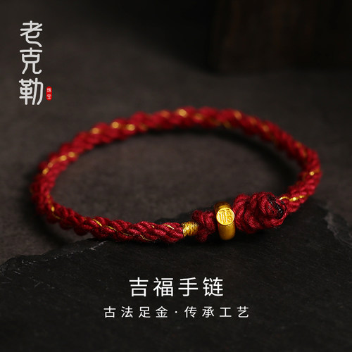 老克勒古法黄金红绳编织手链女