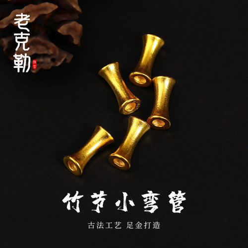 老克勒古法黄金竹节小弯管足金999小配件DIY手串首饰路路通送礼女