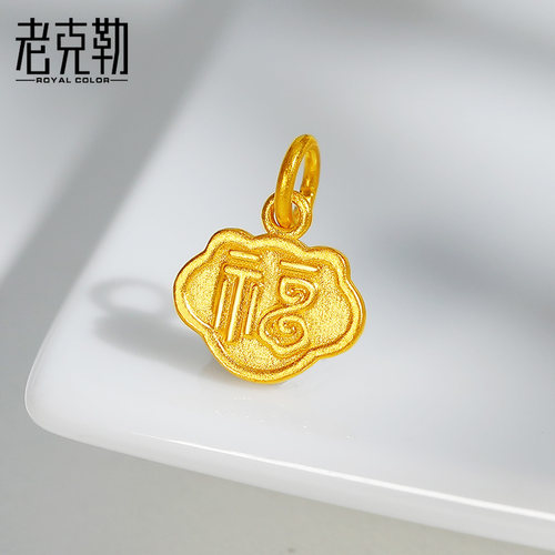 老克勒古法黄金祥云福锁吊坠