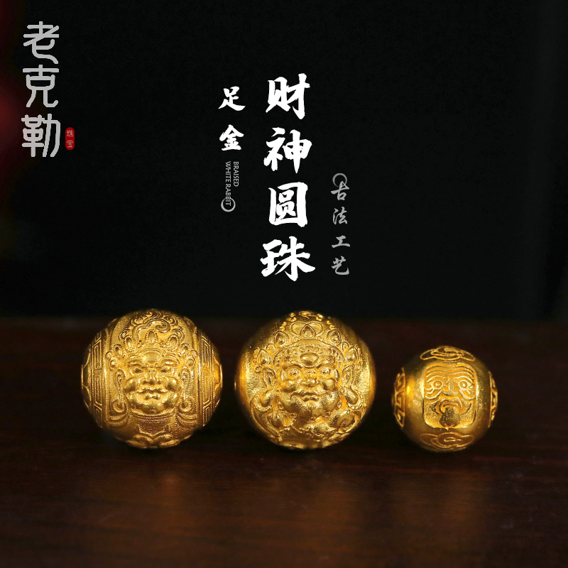 老克勒黄金古法錾刻财神转运珠