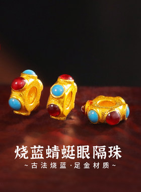 老克勒古法黄金烧蓝蜻蜓眼隔珠