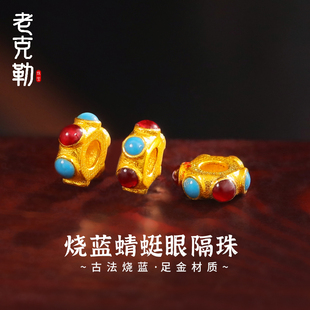 老克勒古法黄金烧蓝蜻蜓眼隔珠隔片足金手工金转运珠纯金手串手链