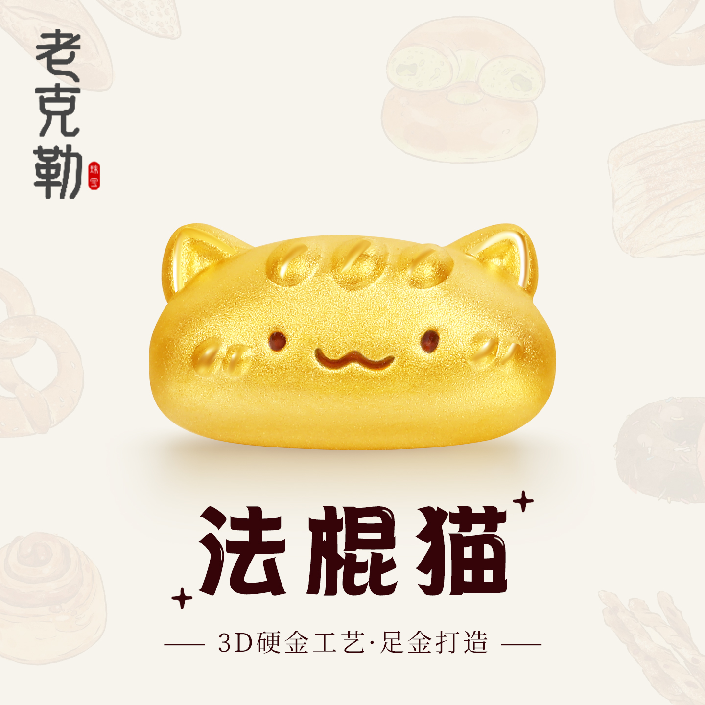 老克勒黄金3D硬金法棍猫转运珠