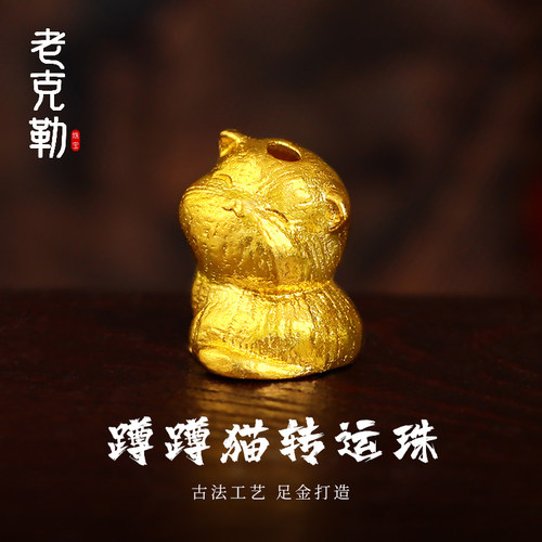 老克勒蹲蹲猫转运珠古法工艺