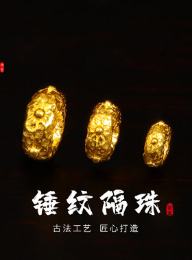 老克勒古法黄金锤纹隔珠