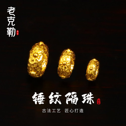 老克勒古法黄金锤纹隔珠足金999