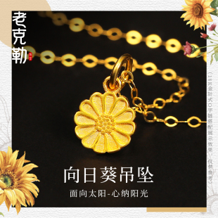 老克勒古法黄金向日葵吊坠足金999小配件DIY吊牌手串手链送礼女