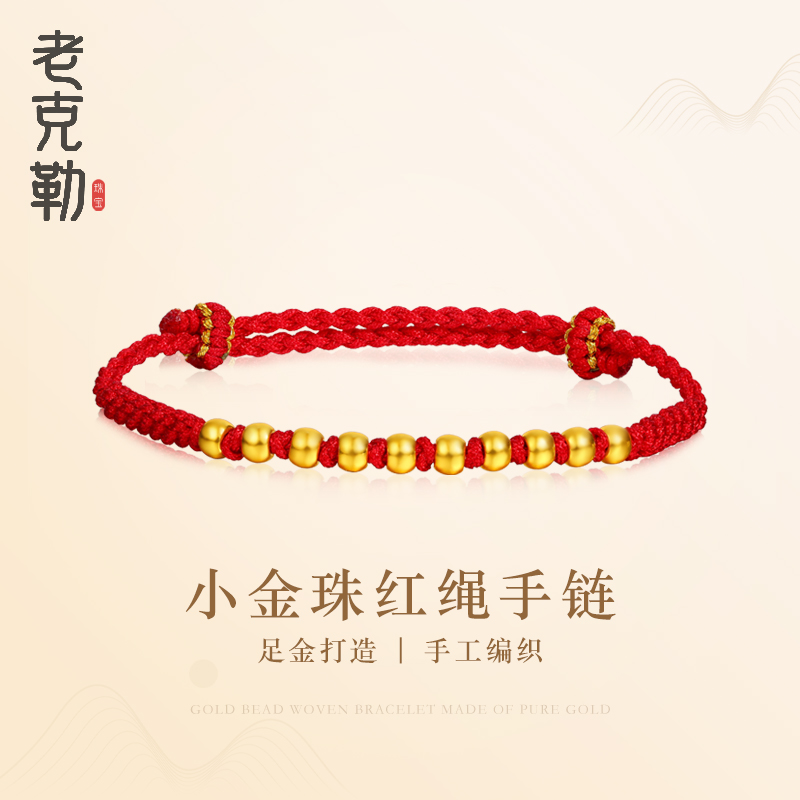 老克勒黄金金珠红绳编织手链