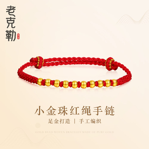 老克勒黄金金珠红绳编织手链