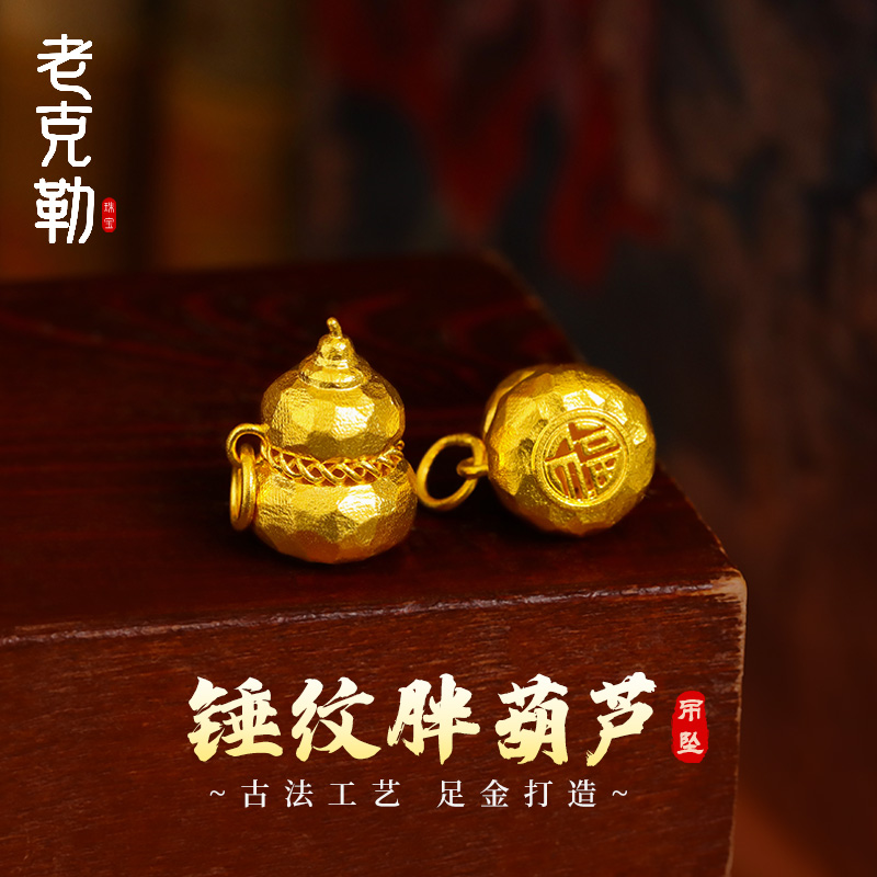 老克勒古法黄金锤纹胖葫芦吊坠