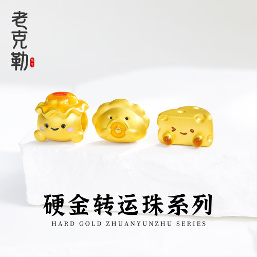 老克勒黄金3D硬金可爱转运珠送礼