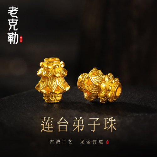 老克勒古法黄金莲台弟子珠足金