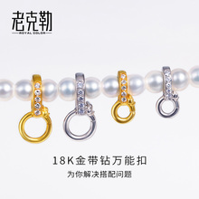 老克勒18K金万能扣足金手链扣手串项链项坠吊坠扣连接扣扣头带钻