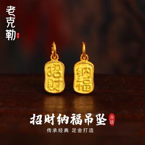 老克勒古法黄金招财纳福吊坠